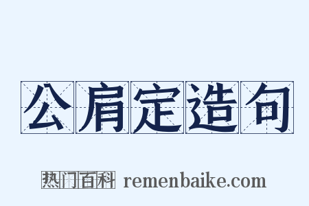 公肩定造句是什么意思的图片